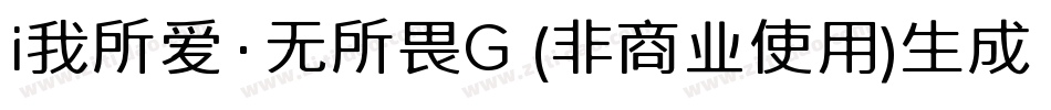 i我所爱·无所畏G (非商业使用)生成器字体转换